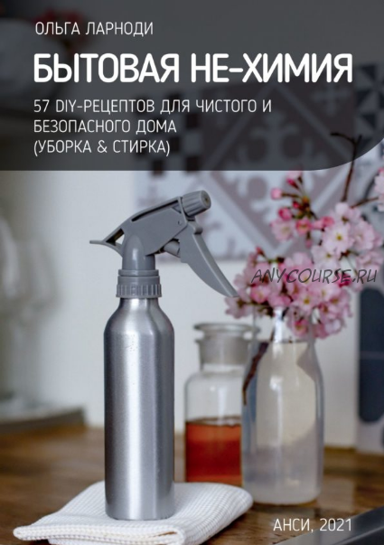 Бытовая НЕ-химия: 57 рецептов для чистого и безопасного дома (Ольга Ларноди)