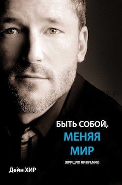 Быть собой, меняя мир (Дейн Хир)