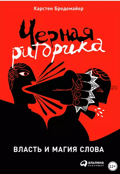 Черная риторика. Власть и магия слова, 2014 (Карстен Бредемайер)