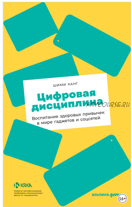 Цифровая дисциплина: Воспитание здоровых привычек в мире гаджетов и соцсетей (Шими Канг)