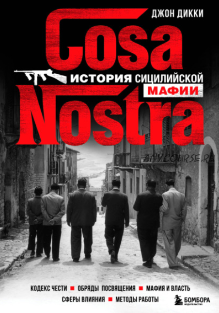 Cosa Nostra. История сицилийской мафии (Джон Дикки)