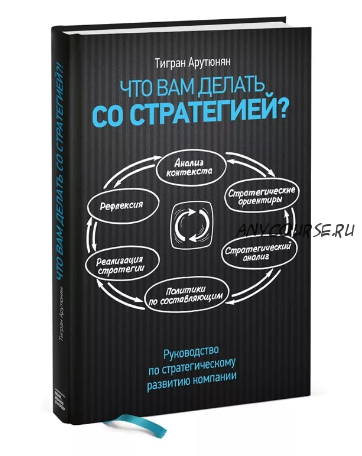 Что вам делать со стратегией? (Тигран Арутюнян)