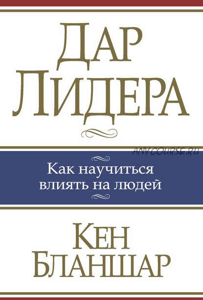 Дар Лидера. Как научиться влиять на людей (Кен Бланшар)