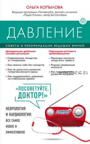 Давление. Советы и рекомендации ведущих врачей (Ольга Копылова)