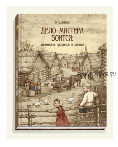 Дело мастера боится. Деревенские профессии и занятия (Ирина Шангина)