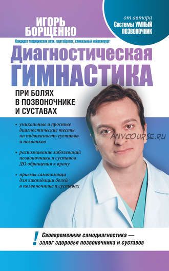 Диагностическая гимнастика при болях в позвоночнике и суставах (Игорь Борщенко)