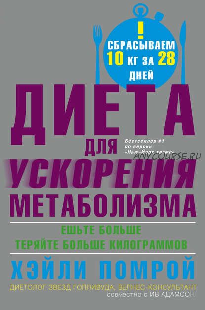 Диета для ускорения метаболизма (Ив Адамсон)