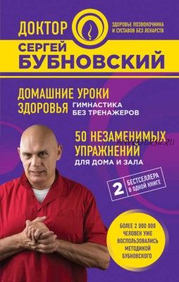 Домашние уроки здоровья. Гимнастика без тренажеров (Сергей Бубновский)