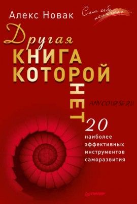 Другая книга, которой нет. 20 наиболее эффективных инструментов саморазвития (Алекс Новак)