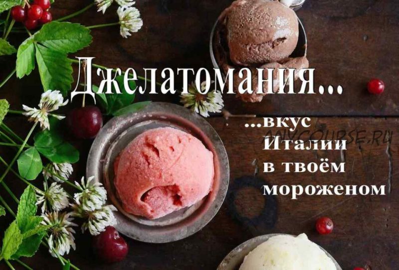 Джелатомания - вкус Италии в твоем мороженом (Maria Spalletti)