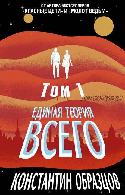 Единая теория всего. Том 1. Горизонт событий (Константин Образцов)