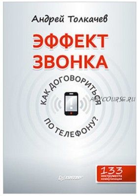 Эффект звонка: как договориться по телефону? (Андрей Толкачев)