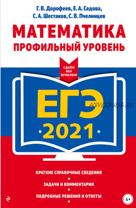 ЕГЭ-2021. Математика. Профильный уровень (Георгий Дорофеев, Елена Седова)