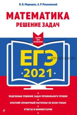 ЕГЭ 2021. Математика. Решение задач (Владимир Мирошин, Андрей Рязановский)