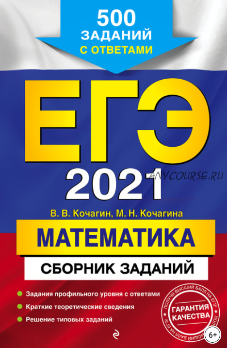 ЕГЭ-2021. Математика. Сборник заданий. 500 заданий с ответами (Мария Кочагина, Вадим Кочагин)