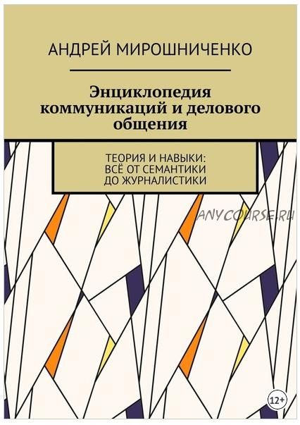 Энциклопедия коммуникаций и делового общения (Андрей Мирошниченко)