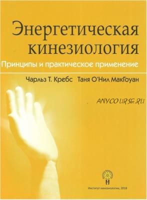 Энергетическая кинезиология (Чарльз Кребс, Таня О'Нил МакГоуан)