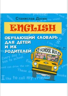 English. Обучающий словарь для детей и их родителей (Станислав Дугин)