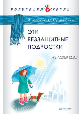 Эти беззащитные подростки (Ирина Млодик)