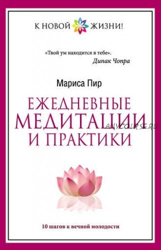 Ежедневные медитации и практики. 10 шагов к вечной молодости (Мариса Пир)