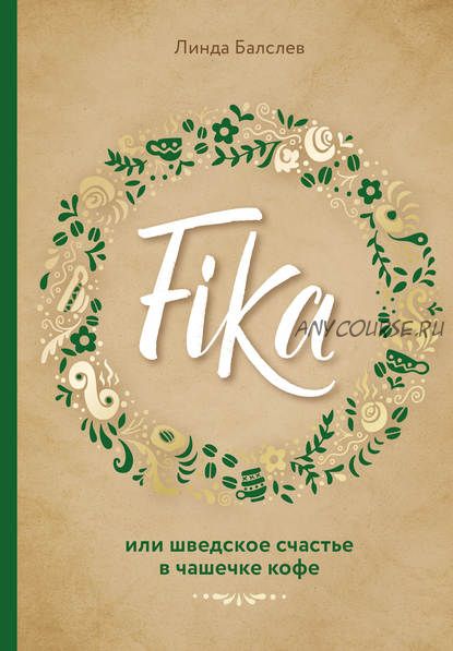 Fika или Шведское счастье в чашечке кофе (Линда Балслев)