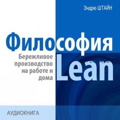 Философия Lean (Эндрю Штайн)