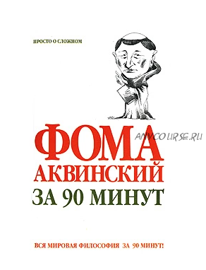 Фома Аквинский за 90 минут (Пол Стретерн)