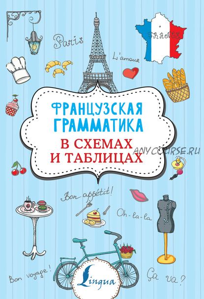 Французская грамматика в схемах и таблицах (Георгий Костромин)