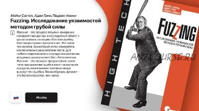 Fuzzing: исследование уязвимостей методом грубой силы (Майкл Саттон, Педрам Амини)