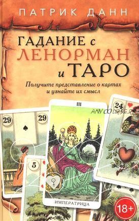 Гадания с Ленорман и Таро (Патрик Данн)