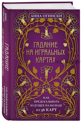 Гадание на игральных картах. Как предсказывать будущее на колоде из 36 карт (Анна Огински)