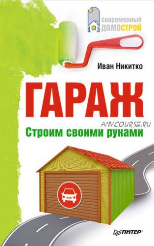 Гараж. Строим своими руками (Иван Никитко)