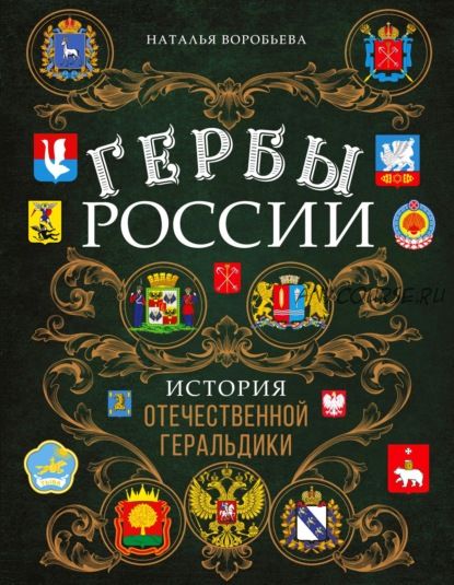 Гербы России. История отечественной геральдики (Наталья Воробьева)