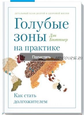 Голубые зоны на практике Как стать долгожителем (Дэн Бюттнер)