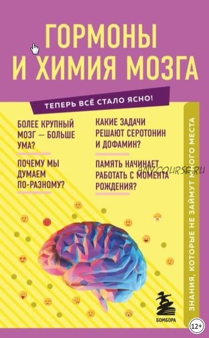 Гормоны и химия мозга. Знания, которые не займут много места (Евгений Шаповалов)