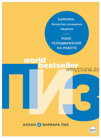 Харизма. Искусство успешного общения. Язык телодвижений на работе (Аллан Пиз, Барбара Пиз)