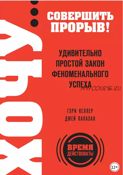 Хочу… совершить прорыв! Удивительно простой закон феноменального успеха (Гэри Келлер)