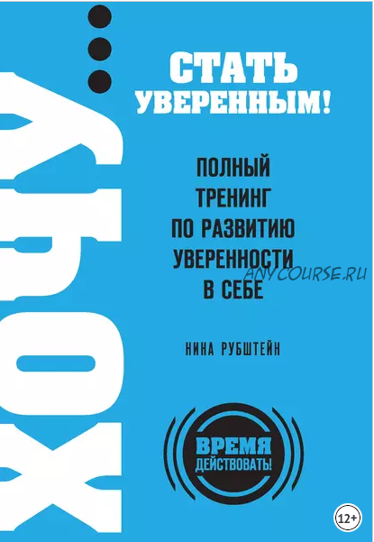 ХОЧУ… стать уверенным! Полный тренинг по развитию уверенности в себе (Нина Рубштейн)