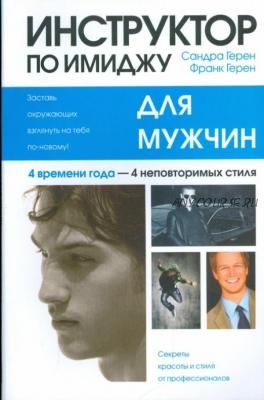 Инструктор по имиджу для мужчин, 2013 (Сандра Герен, Франк Герен )