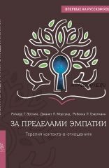 Интегративная психотерапия. За пределами эмпатии. Терапия контакта в отношениях (Ричард Эрскин)