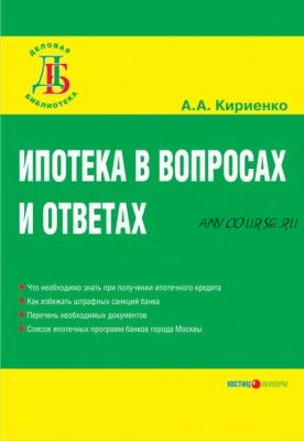 Ипотека в вопросах и ответах (А. А. Кириенко)