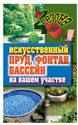 Искусственный пруд, фонтан, бассейн на вашем участке (Светлана Филатова)