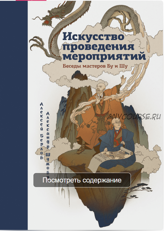 Искусство проведения мероприятий. Беседы мастеров Бу и Шу (Александр Шумович)