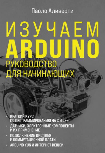 Изучаем Arduino. Руководство для начинающих (Паоло Аливерти)