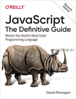 JavaScript: The Definitive Guide, 7th Edition (Дэвид Фланаган)