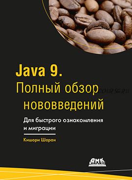 Java 9. полный обзор нововведений (Кишари Шаран)