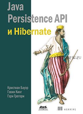 java persistence api и hibernate (Кристиан Бауэр)