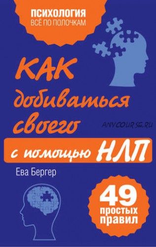 Как добиваться своего с помощью НЛП. 49 простых правил (Ева Бергер)