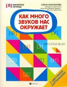 Как много звуков нас окружает (Елена Молчанова)