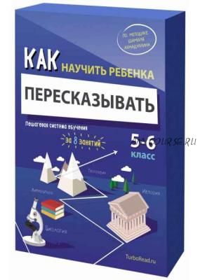 Как научить ребенка пересказывать. 5-6 класс (Шамиль Ахмадуллин)